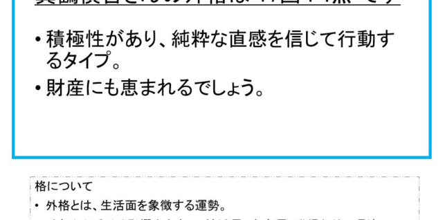 真鶴慎吾さん：姓名占い（外格）