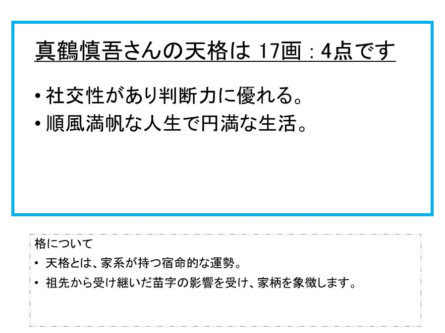 真鶴慎吾さん：姓名占い（天格）