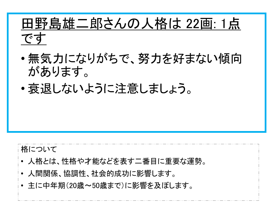 田野島雄二郎さん：姓名占い（人格）