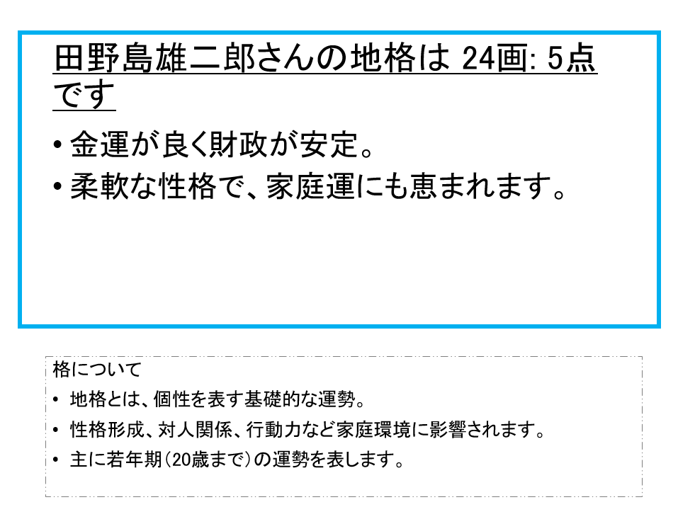 田野島雄二郎さん：姓名占い（地格）