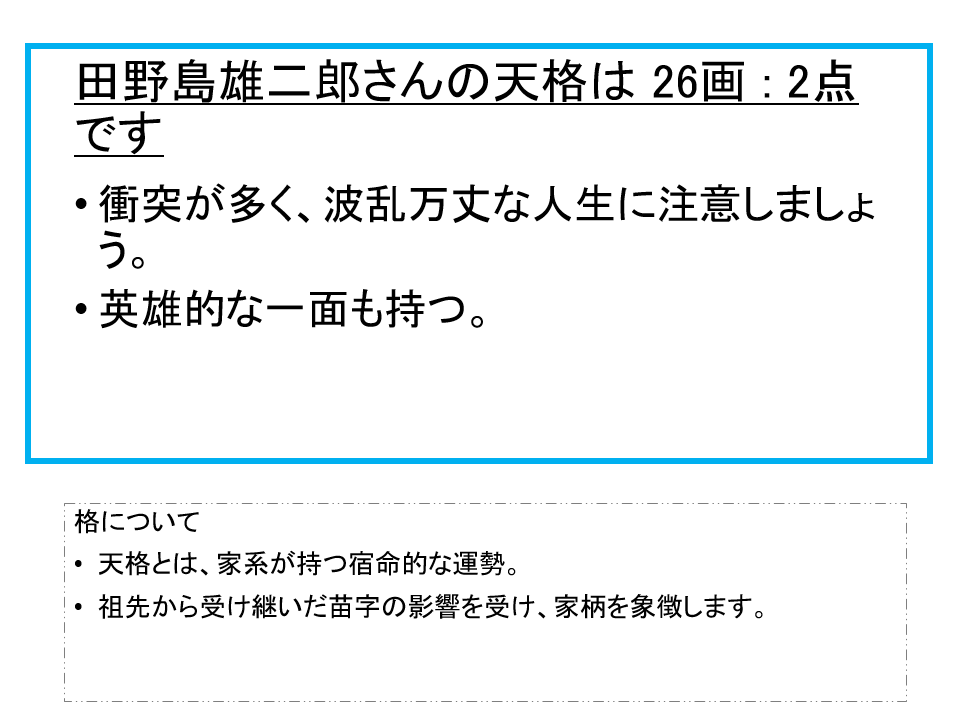 田野島雄二郎さん：姓名占い（天格）