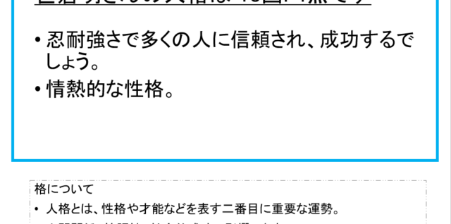 笹倉明さん：姓名占い（人格）