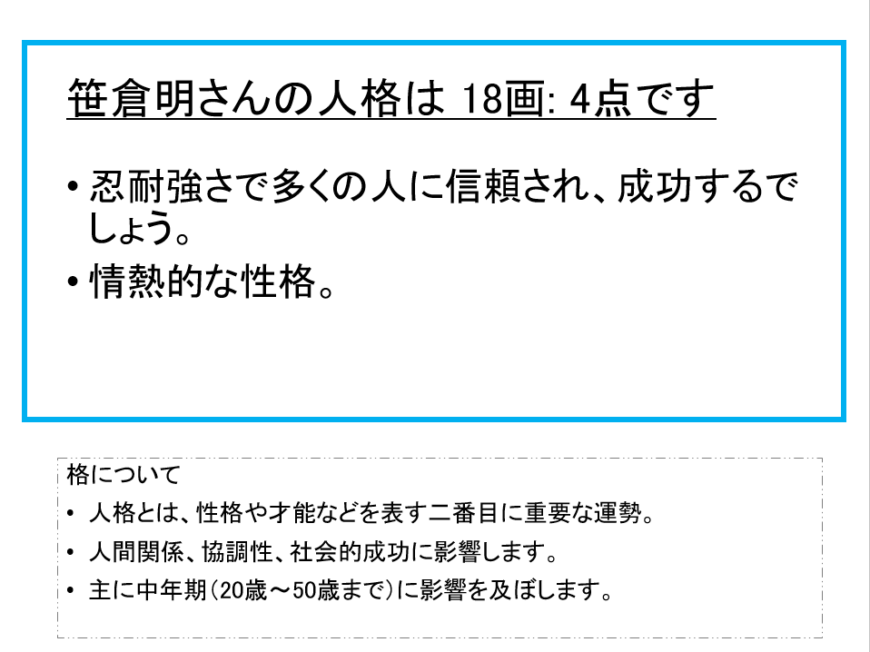 笹倉明さん：姓名占い（人格）