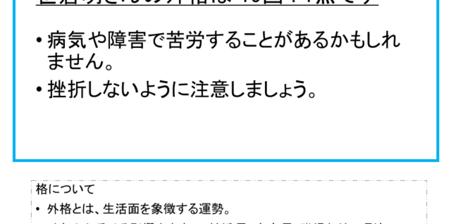 笹倉明さん：姓名占い（外格）