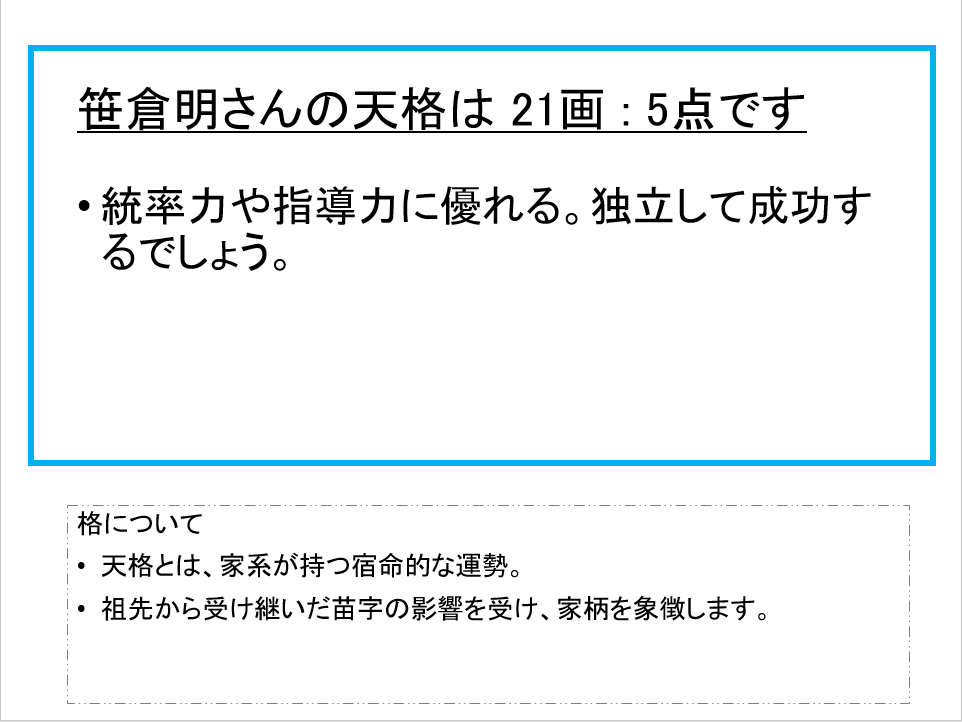 笹倉明さん：姓名占い（天格）