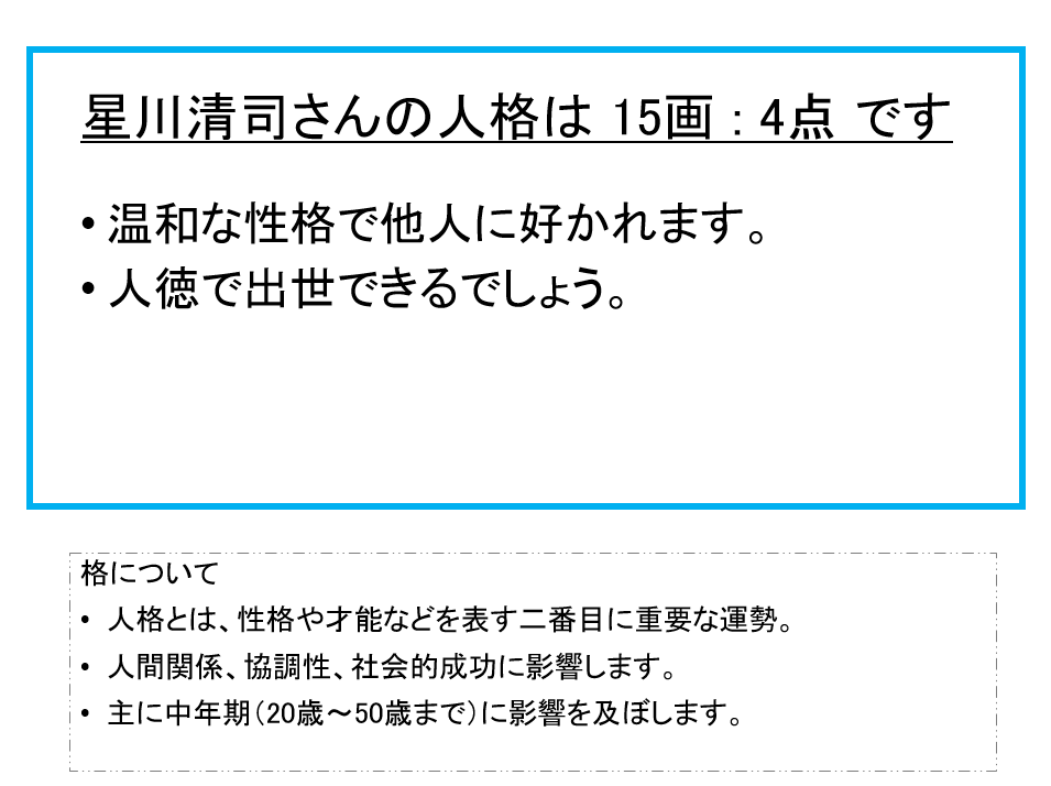 星川清司さん：姓名占い（人格）