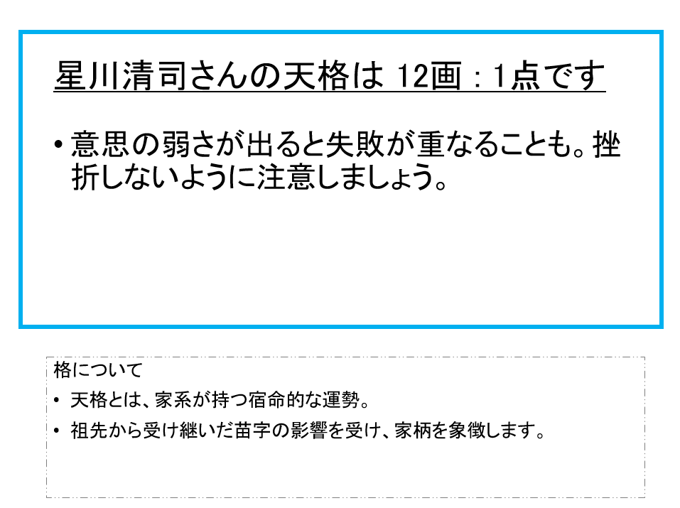 星川清司さん：姓名占い（天格）