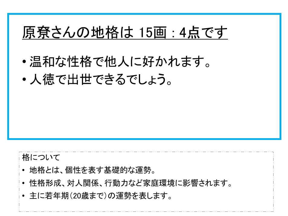 原尞さん：姓名占い（地格）