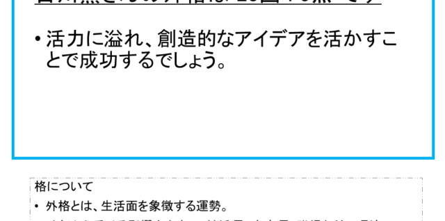 古川薫さん：姓名占い（外格）