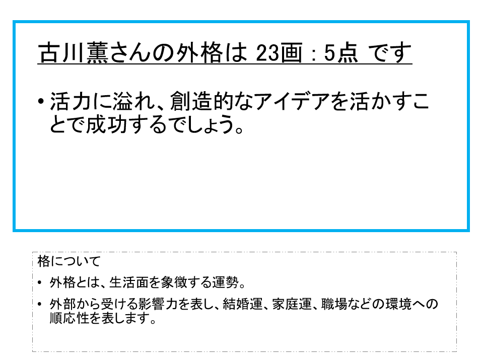 古川薫さん：姓名占い（外格）