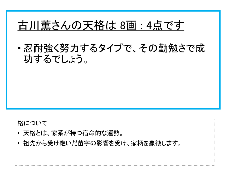 古川薫さん：姓名占い（天格）