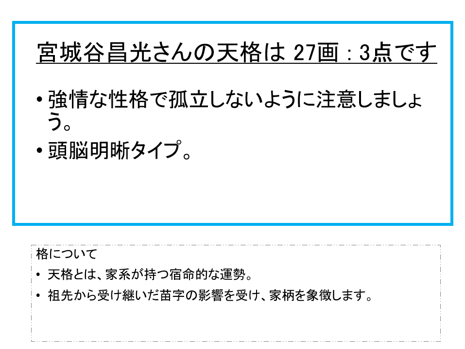 宮城谷昌光さん：姓名占い（天格）