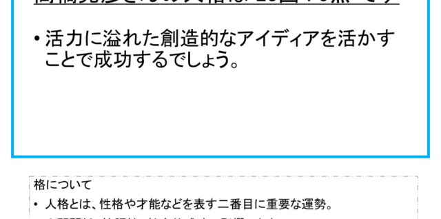 高橋克彦さん：姓名占い（人格）