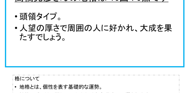 高橋克彦さん：姓名占い（地格）