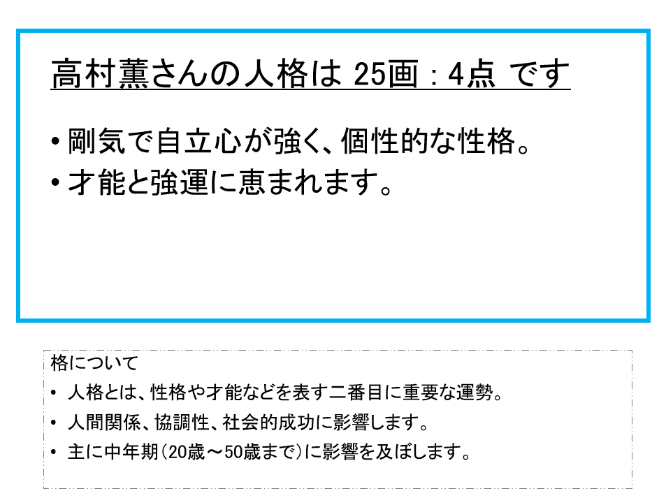 高村薫さん：姓名占い（人格）