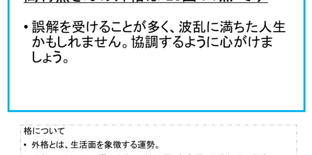 高村薫さん：姓名占い（外格）