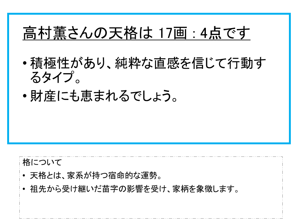 高村薫さん：姓名占い（天格）