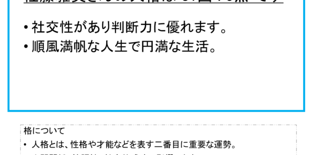 佐藤雅美さん：姓名占い（人格）