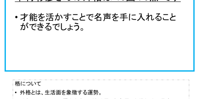 中村彰彦さん：姓名占い（外格）