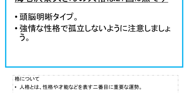 海老沢泰久さん：姓名占い（人格）