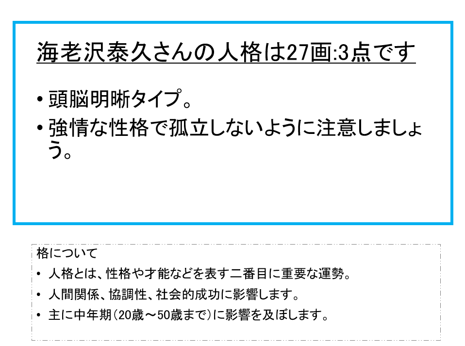 海老沢泰久さん：姓名占い（人格）