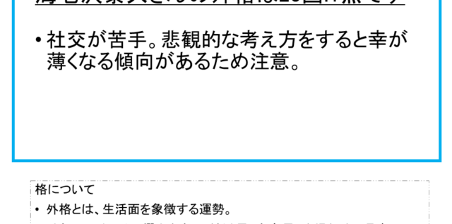 海老沢泰久さん：姓名占い（外格）