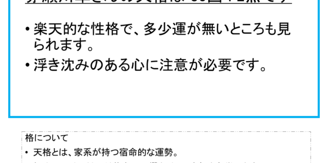 赤瀬川隼さん：姓名占い（天格）