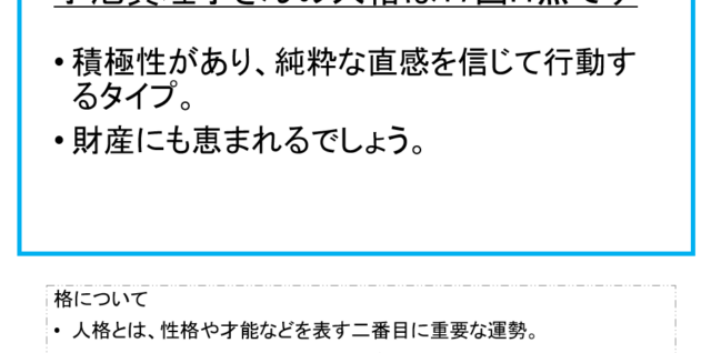 小池真理子さん：姓名占い（人格）