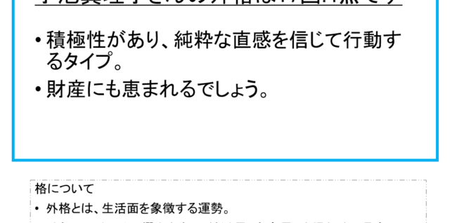 小池真理子さん：姓名占い（外格）