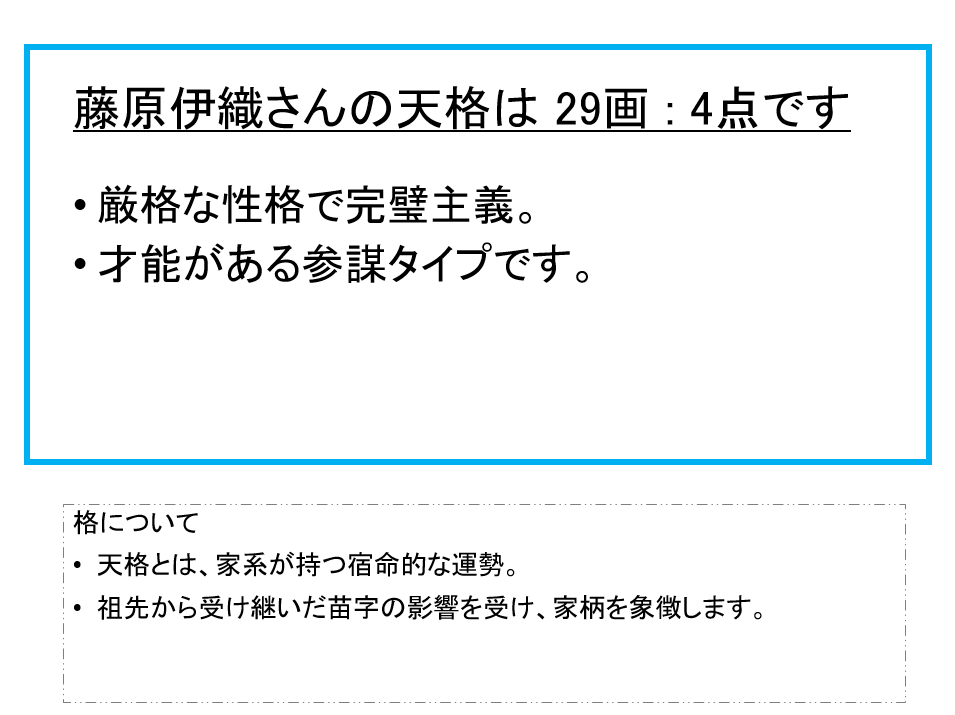 藤原伊織さん：姓名占い（天格）